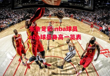 乐鱼足彩-nba球员nba球员身高一览表