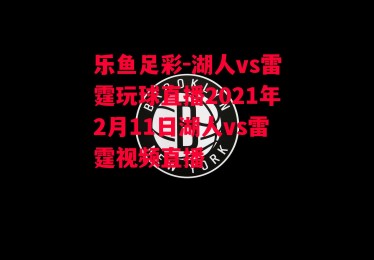 乐鱼足彩-湖人vs雷霆玩球直播2021年2月11日湖人vs雷霆视频直播