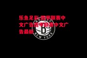 乐鱼足彩-西甲联赛中文广告西甲联赛中文广告最新