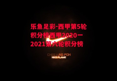 乐鱼足彩-西甲第5轮积分榜西甲2020一2021第六轮积分榜