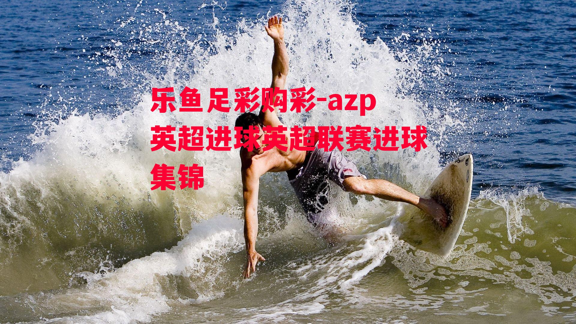 azp英超进球英超联赛进球集锦