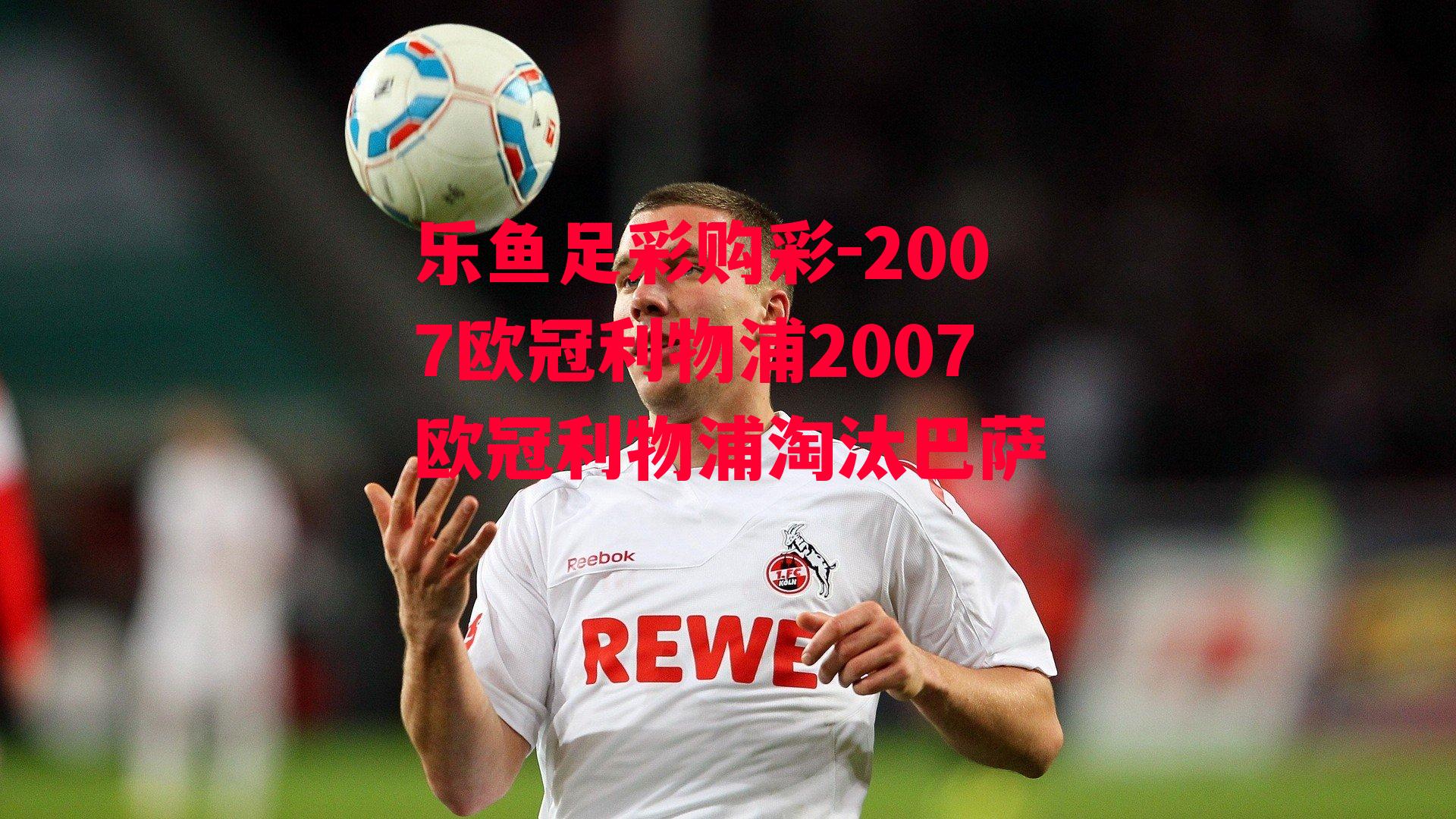 2007欧冠利物浦2007欧冠利物浦淘汰巴萨