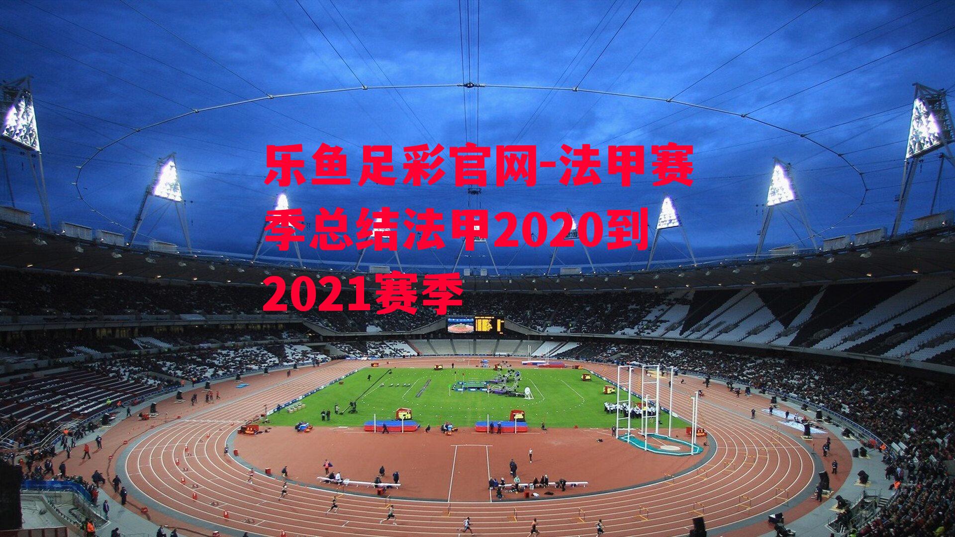 法甲赛季总结法甲2020到2021赛季