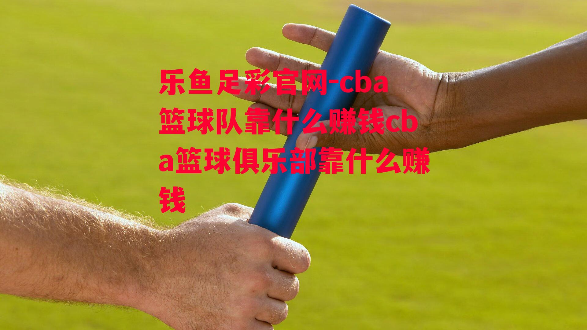 cba篮球队靠什么赚钱cba篮球俱乐部靠什么赚钱