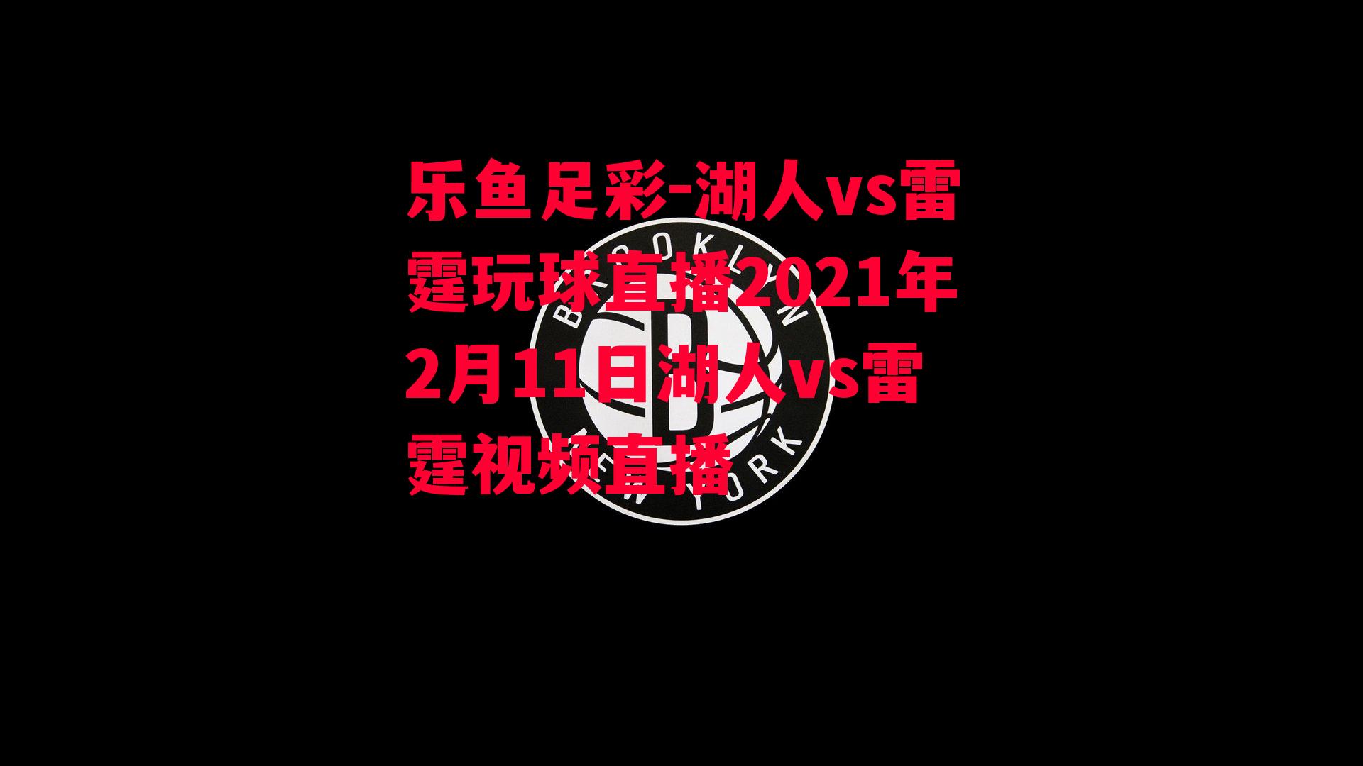 湖人vs雷霆玩球直播2021年2月11日湖人vs雷霆视频直播